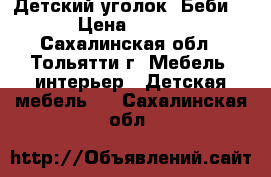 Детский уголок, Беби 2. › Цена ­ 5 000 - Сахалинская обл., Тольятти г. Мебель, интерьер » Детская мебель   . Сахалинская обл.